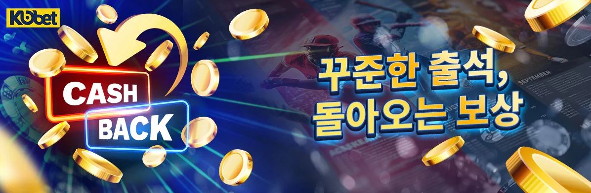 꾸준한 출석으로 캐시백 보상 받기
